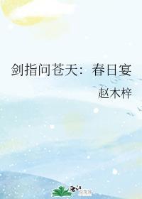 剑指问苍天:春日宴