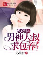 傲娇甜心:男神大叔求包养