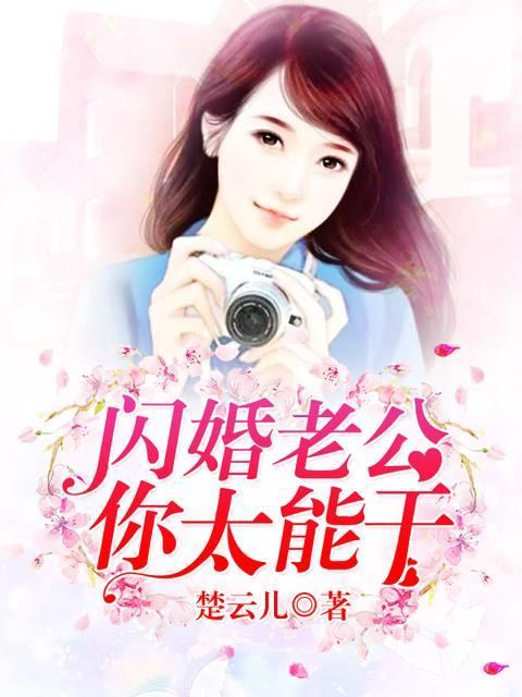 闪婚老公,你太能干