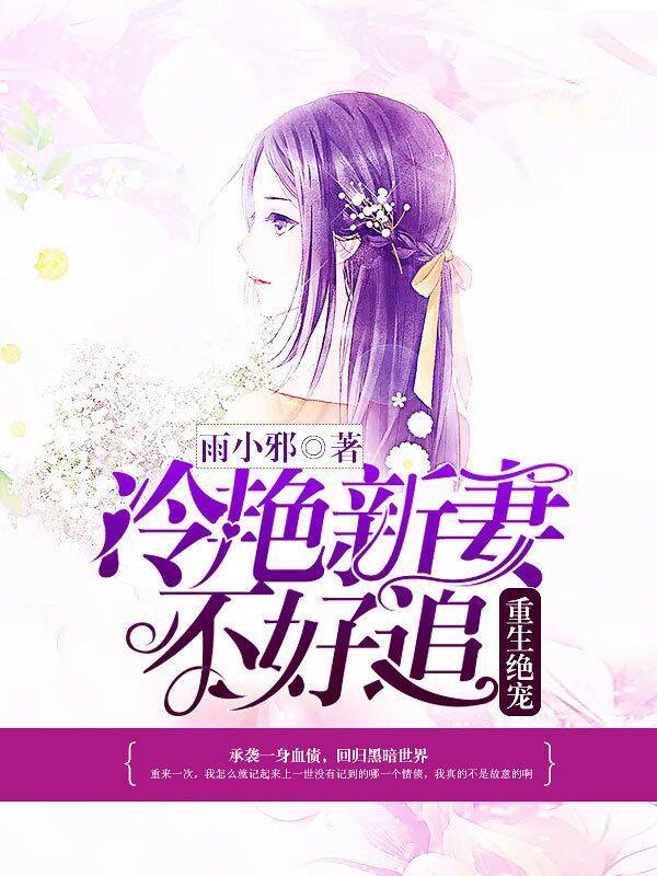 重生绝宠:冷艷新妻不好追