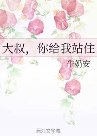 大叔,你给我站住