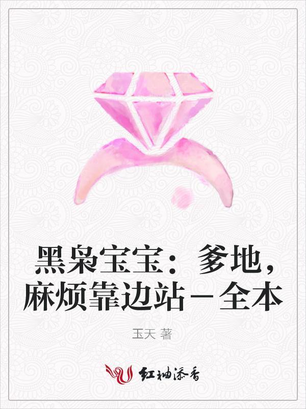 黑枭宝宝：爹地，麻烦靠边站