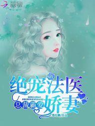 总裁霸爱:绝宠法医娇妻