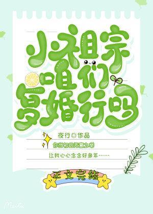小祖宗,咱们覆婚行吗