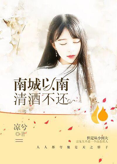 南城以南,清酒不还