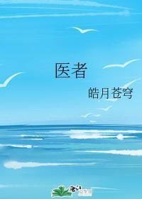 医者