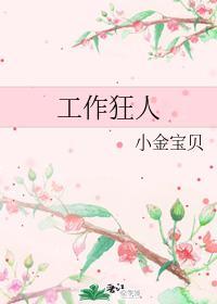 工作狂人
