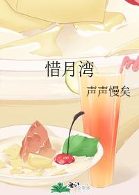 惜月湾