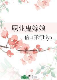 职业鬼嫁娘