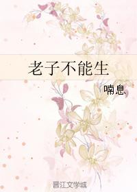 老子不能生