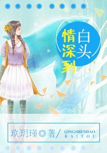 情深到白头乔忆许聿深