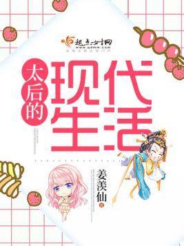 太后的现代生活
