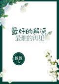 最好的邂逅，最难的再见