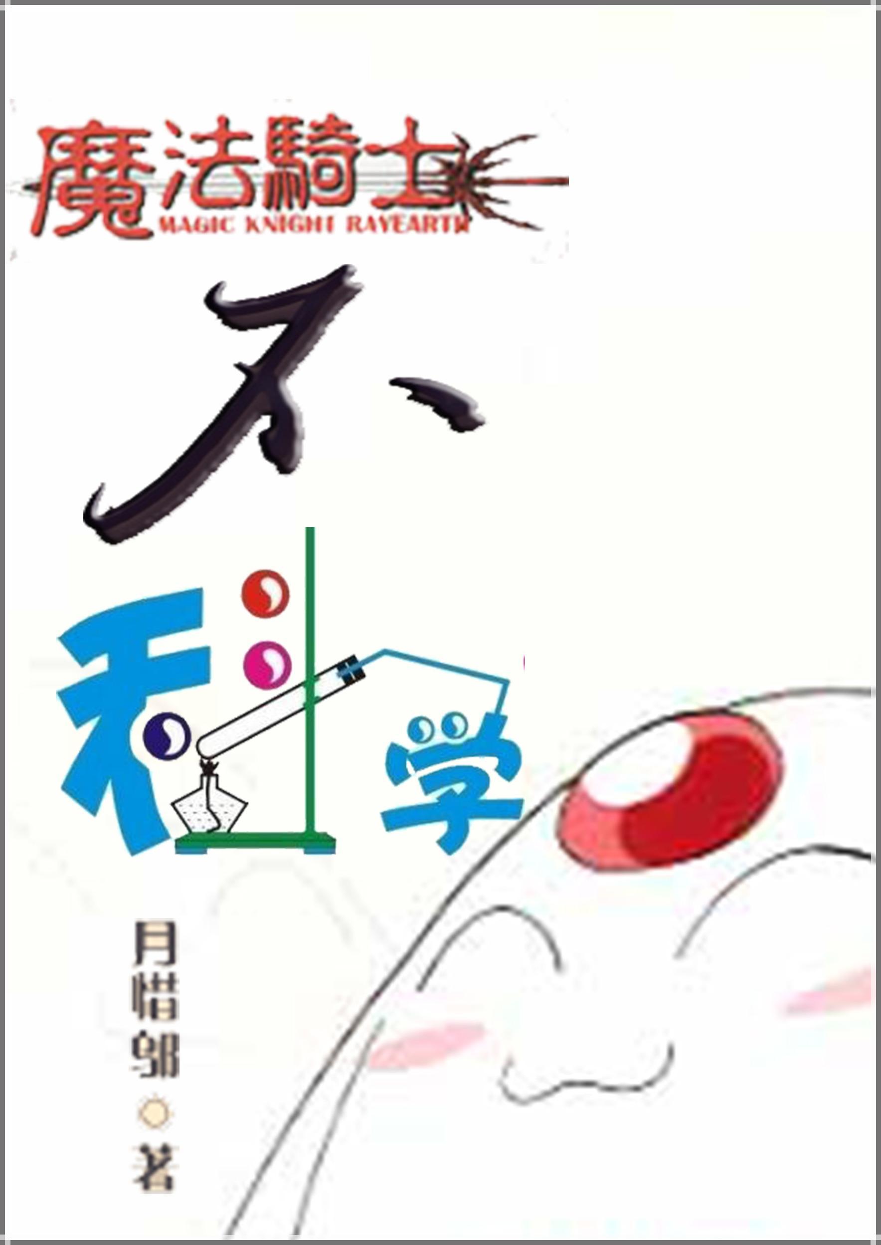 [魔法骑士]不科学