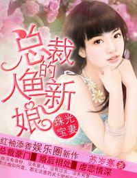 珠光宝妻-总裁的人鱼新娘