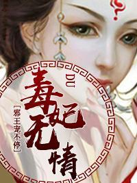 毒妃无情，邪王宠不停