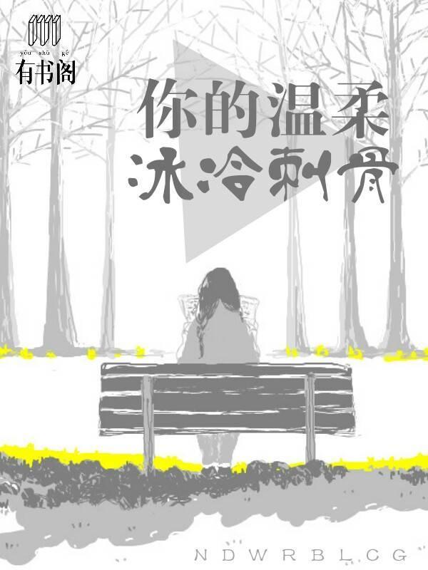 你的温柔,冰冷刺骨
