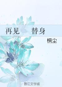 再见 替身