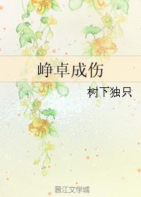峥卓成伤