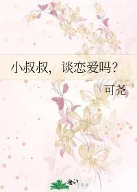 小叔叔,谈恋爱吗?
