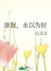 匪报,永以为好