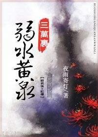 弱水黄泉三万裏[综武侠+红楼]