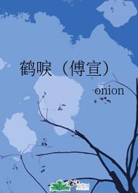 鹤唳(傅宣)