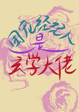团宠经纪人是玄学大佬[娱乐圈]