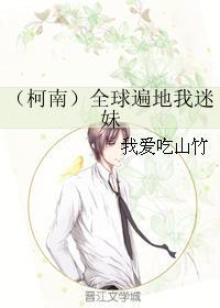 (柯南)全球遍地我迷妹