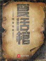 随身背着覆活棺