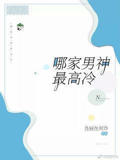 哪家男神最高冷