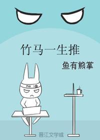 竹马一生推