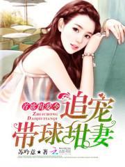 首席缉爱令：追宠带球甜妻