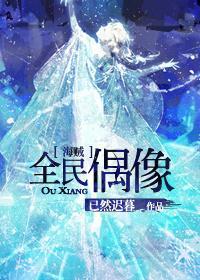 [海贼]全民偶像