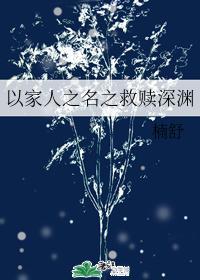 以家人之名之救赎深渊