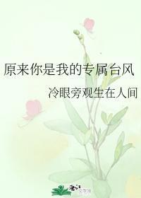 原来你是我的专属臺风
