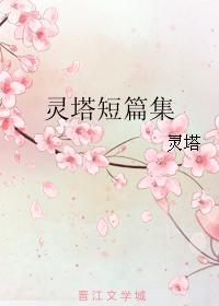 灵塔短篇集