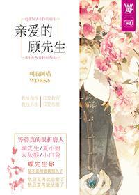 亲爱的顾先生