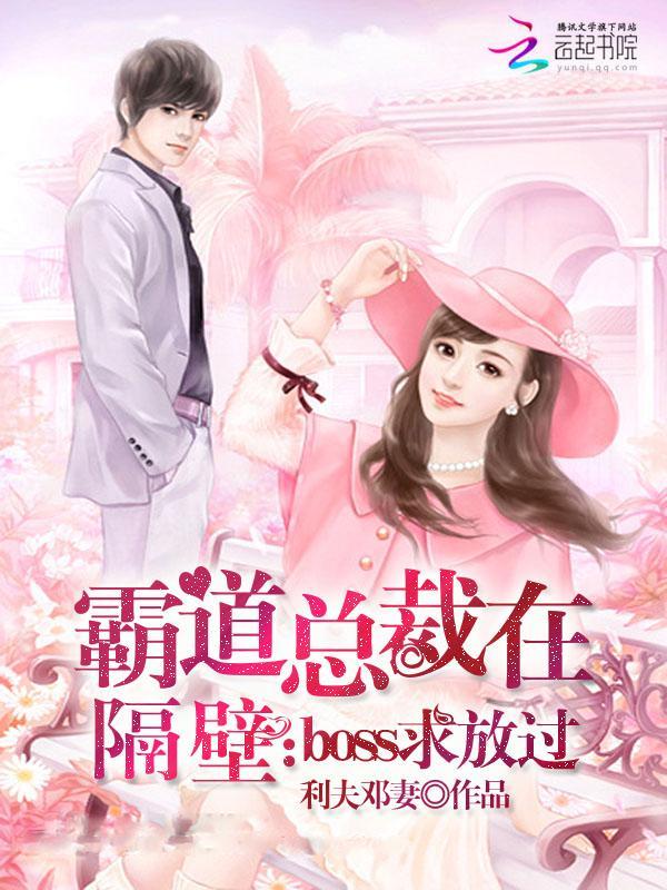 霸道总裁在隔壁:boss求放过