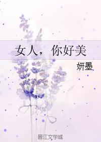 女人,你好美