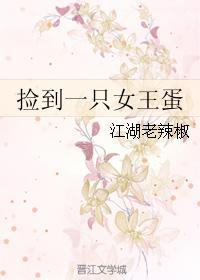 捡到一只女王蛋(gl)