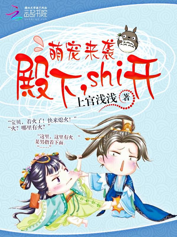 萌宠来袭:殿下,Shi开!