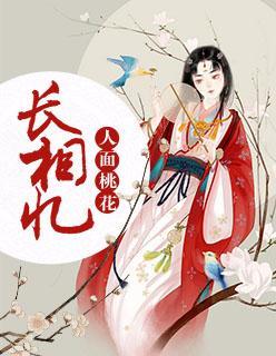 人面桃花长相忆凤青青逸尘封