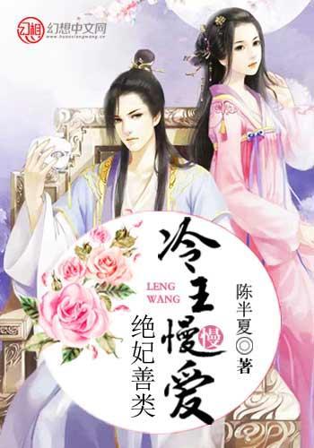 绝妃善类,冷王慢慢爱