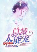 先婚后爱,总裁太能宠