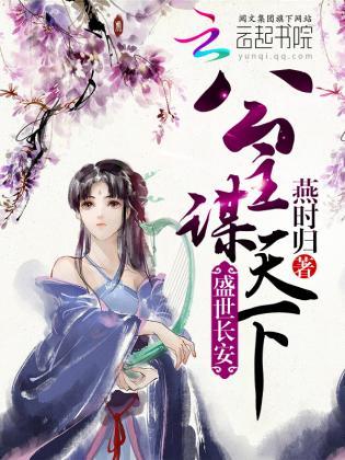 盛世长安：公主谋天下