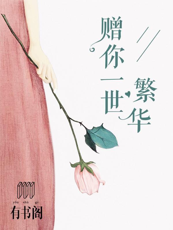 赠你一世繁华