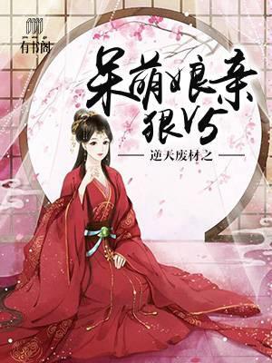 逆天废材之呆萌娘亲狠V5