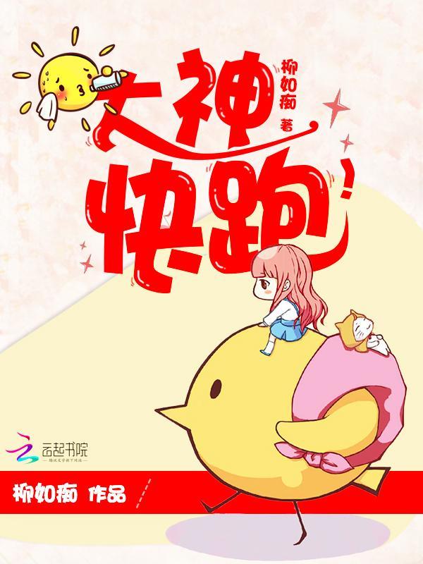 大神,快跑!