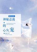 情生风月:神秘总裁的心尖宠